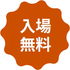 入場無料